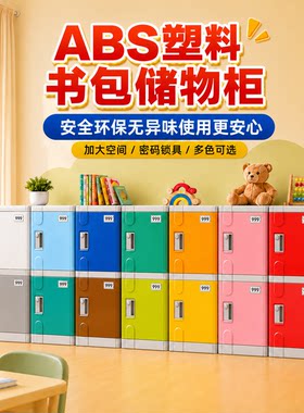 ABS塑料书包柜幼儿园储物收纳柜