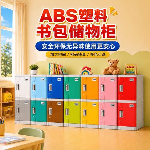 ABS塑料书包柜幼儿园储物收纳柜