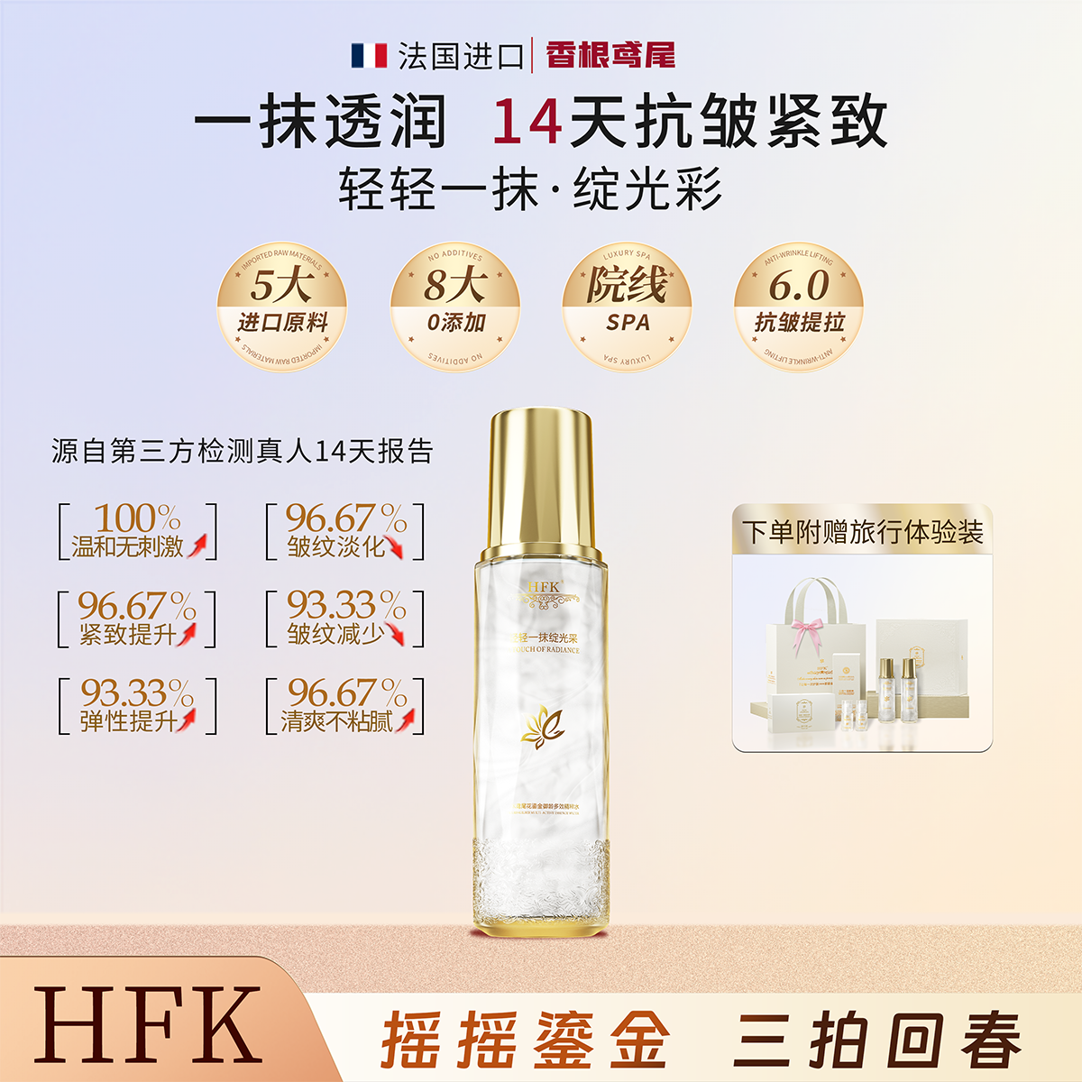 HFK鸢尾花鎏金御龄多效精粹水