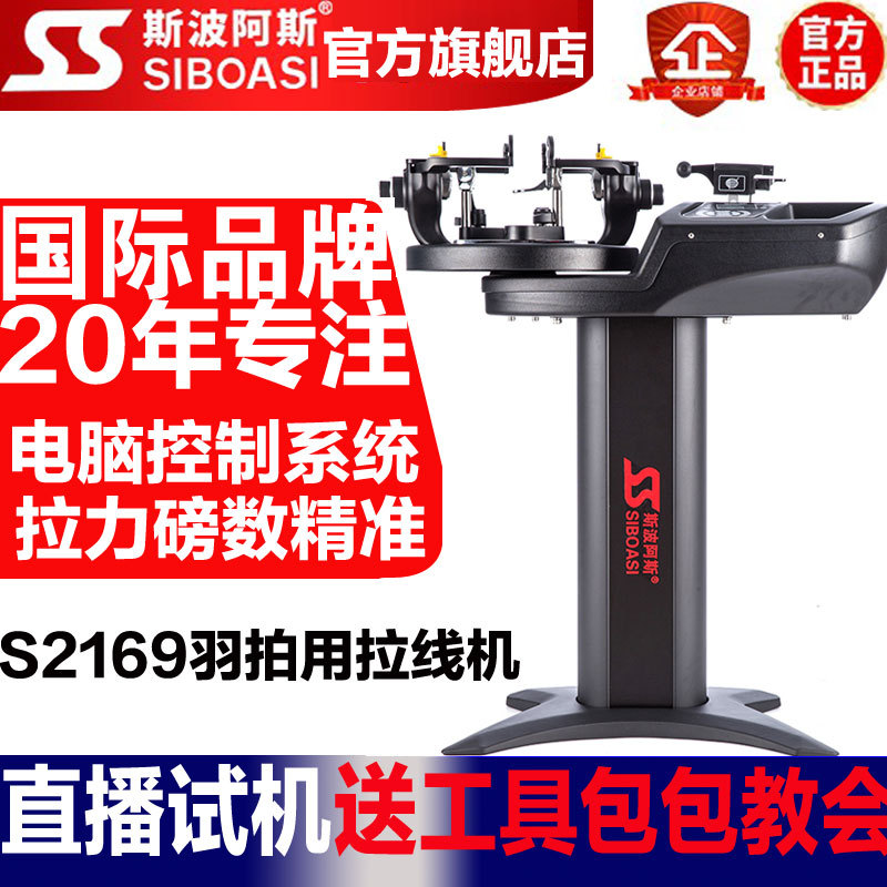 斯波阿斯S2169羽毛球拍拉线机穿线机电脑恒力自动缠线机器自用