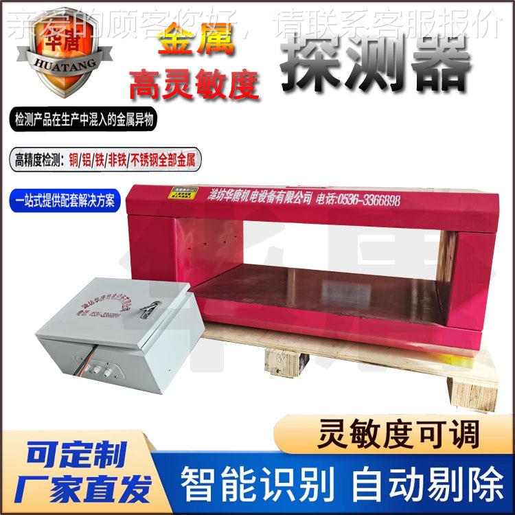 属生物颗料测金探测仪石料HT厂金属探器皮带矿用平板粒式金属探测