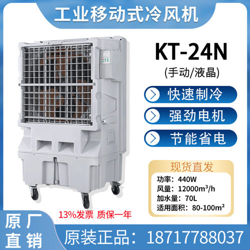 道赫冷风机工厂工业大型移动空调扇商用降温水冷风扇饭店KT-24N