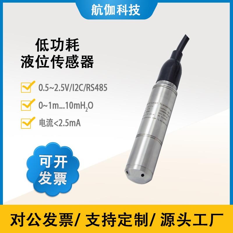 压力式液位变送器低功耗水位传感器河道井水液位计0~3V/I2C/RS485