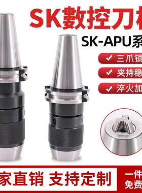 SK40自紧式钻夹头刀柄JT40/SK50-APU08APU13SPU16一体式钻夹头
