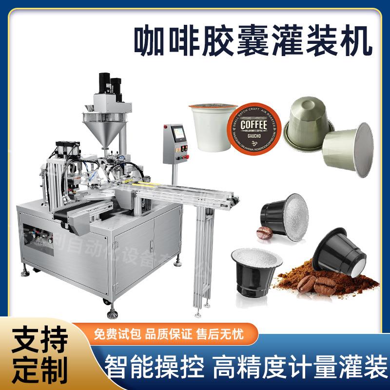 全自动转盘式定量塑料杯铝杯封口填充粉剂咖啡胶囊灌装机机械