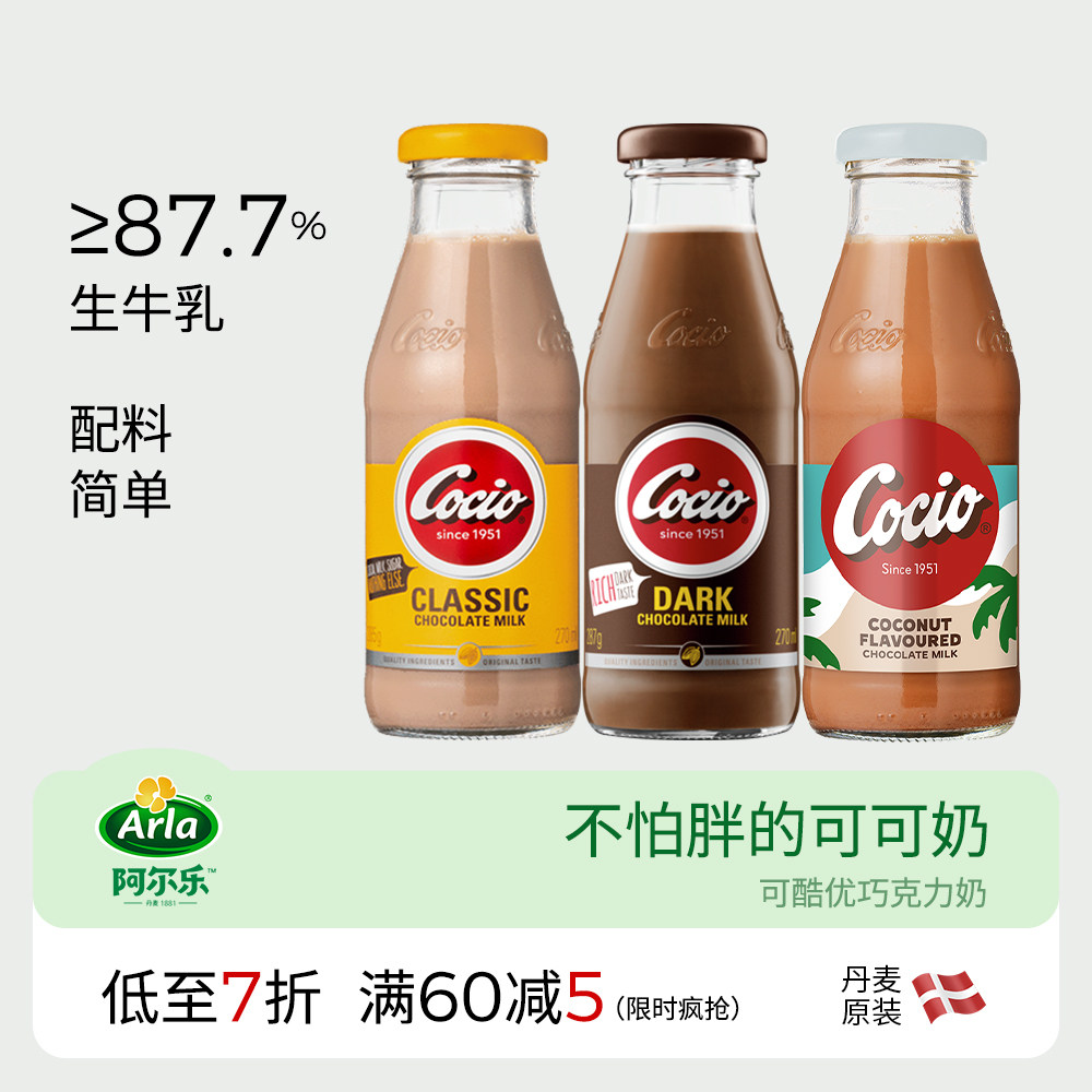 阿尔乐丹麦进口arla巧克力 cocio可酷优生牛乳儿童早餐风味可可奶