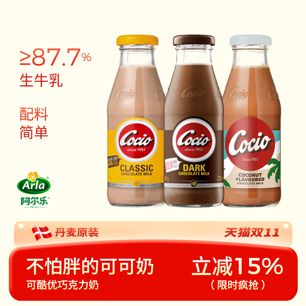 阿尔乐丹麦进口arla巧克力 cocio可酷优生牛乳儿童早餐风味可可奶