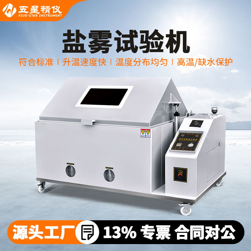 盐雾试验机小型全自动中性精密型喷雾盐雾测试机盐雾腐蚀试验箱