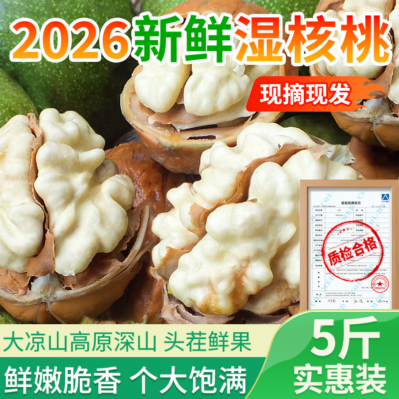 2026年新鲜湿核桃现摘山核桃大凉山核桃去青皮生核桃老树农家去皮