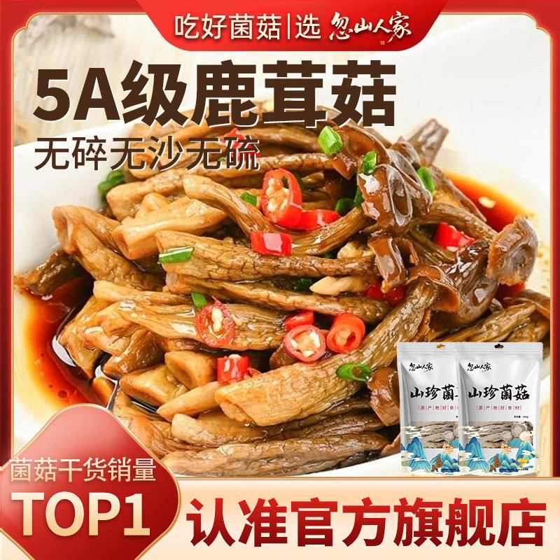剪根鲜嫩鹿茸菇干货批发图片