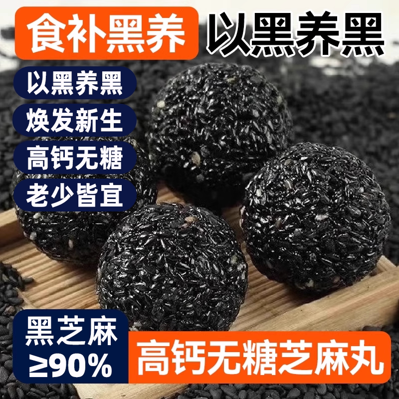 黑芝麻丸休闲健康小零食图片