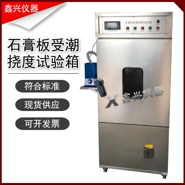 石膏板材受潮挠度试验仪石膏板受潮挠度试验箱纸面石膏受潮挠度仪