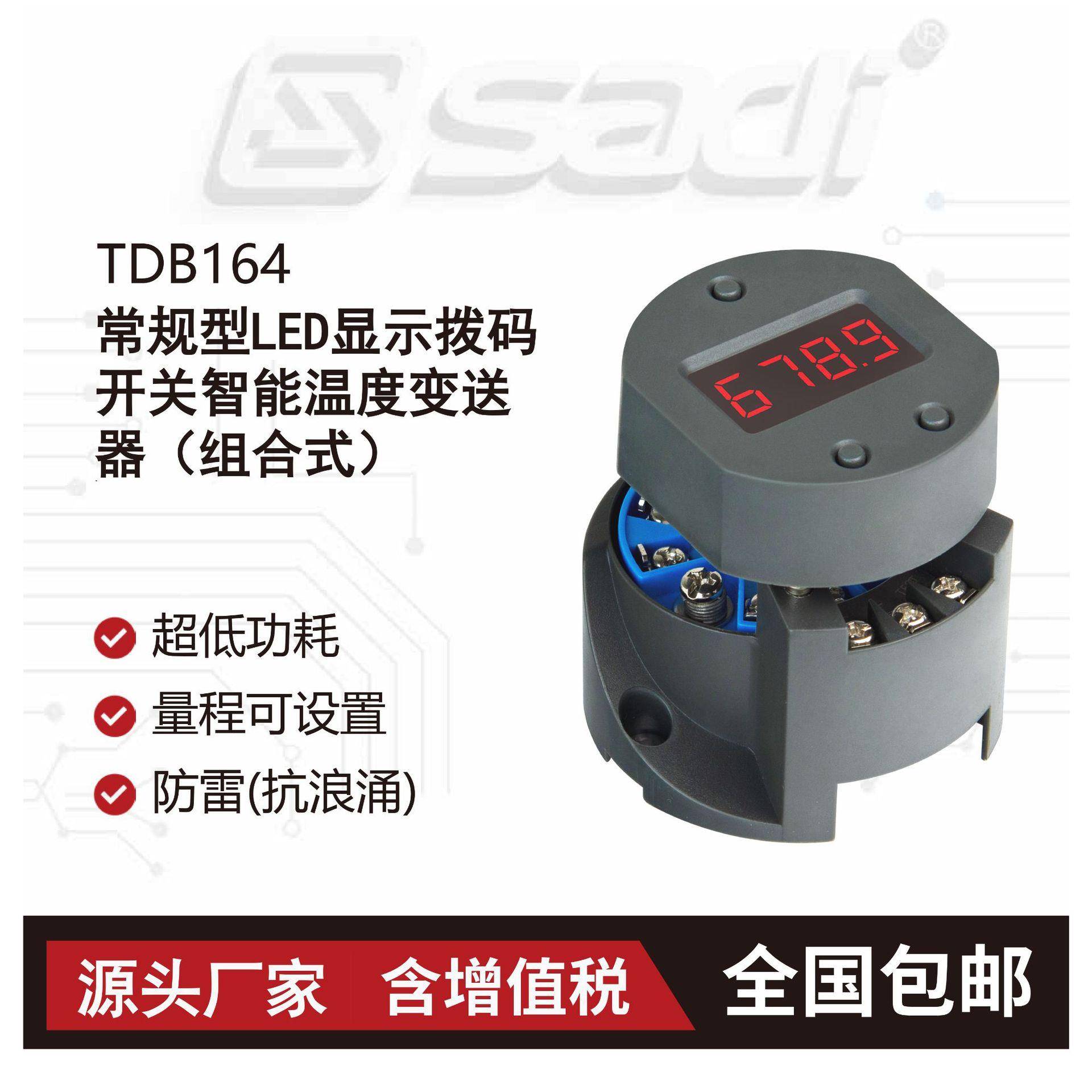TDB164常规型LED显示拨码开关智能温度变送器(组合式)/温度仪表