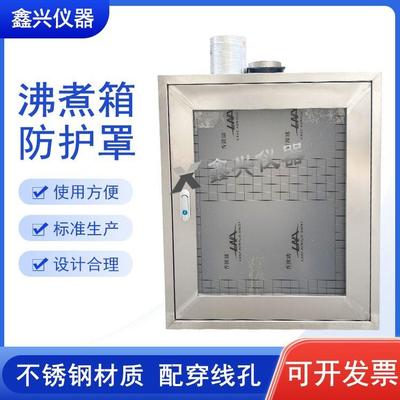 水泥沸煮箱防护排气罩不锈钢安全隔离罩钢化玻璃雷氏沸煮箱罩子