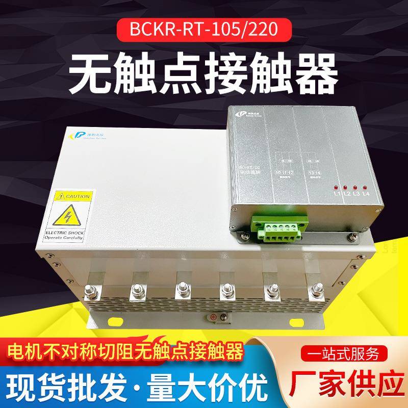 电机不对称切阻无触点接触器起重机无触点接触器BCKR-RT-105/22