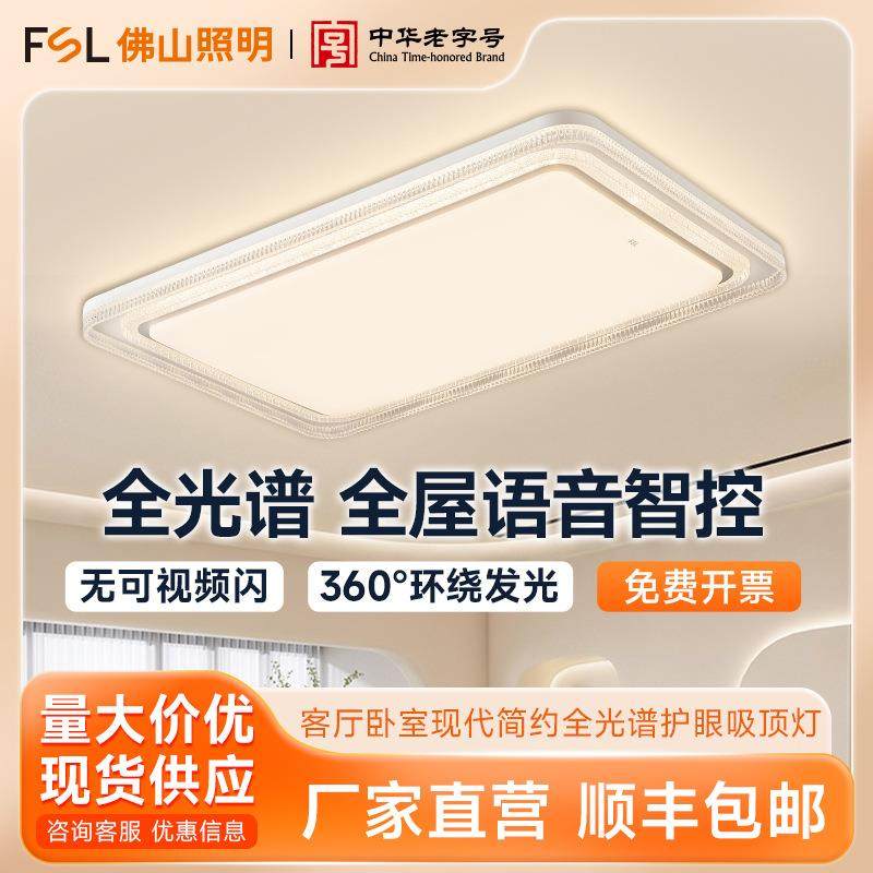 佛山照明LED全光谱客厅灯2025新款现代简约卧室护眼吸顶灯