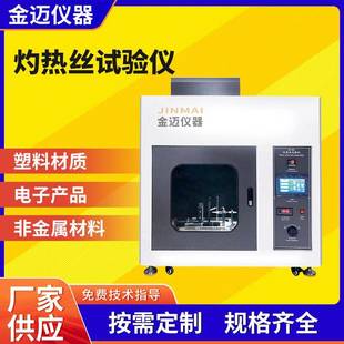 触摸屏灼热丝试验机箱环保PP塑料阻燃测试仪塑胶灼热丝试验仪