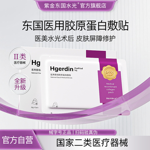 紫金东国水光紫金海珠水光胶原蛋白敷贴创面促愈修护补水面膜型械