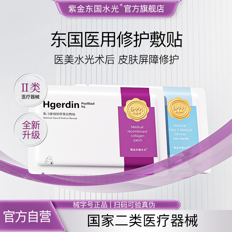 紫金东国水光医用重组胶原蛋白敷贴修护补水创面促愈面膜型械号1