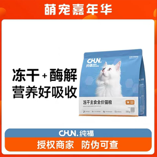 纯福主食冻干生骨肉无谷全价酶解幼猫成猫布偶英短猫粮鲜肉猫粮