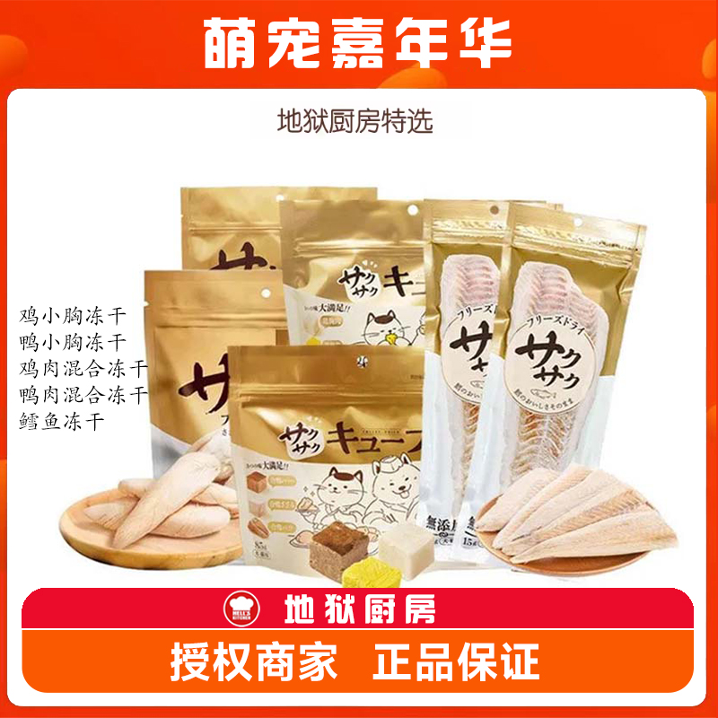 地狱厨房猫狗鸡小胸冻干零食大满足特选鸡鸭混合营养宠物零食冻干