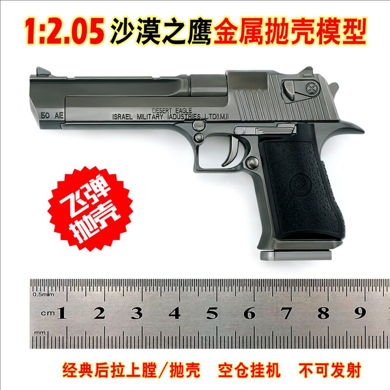 1：2.05金属沙漠之鹰万抛壳枪模型一键拆卸全冰凉玩具枪不可发射