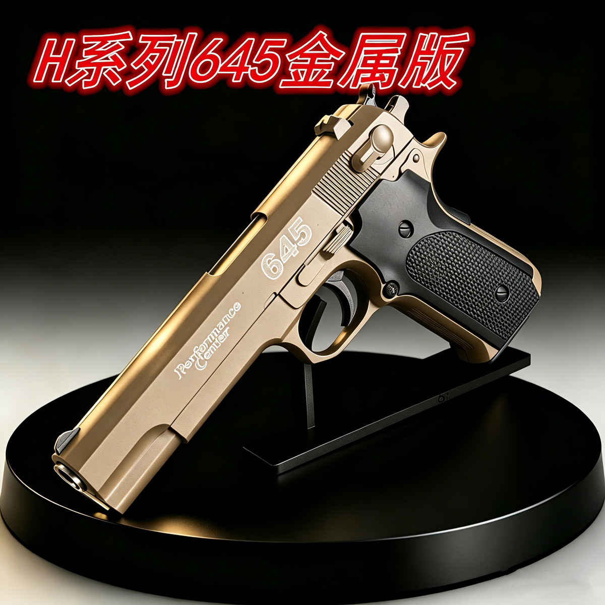 H3全冰凉645玩具枪儿童男孩合金枪模手拉发射器童年回忆礼物成人
