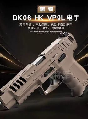 新品黑骑DK06 vp9l金属电动连发玩具枪手枪男孩CS发射器wargame