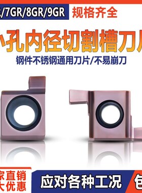 数控刀片小孔径切槽刀片8GR150/9GR300/7GR200/6GR100 挖槽高耐磨