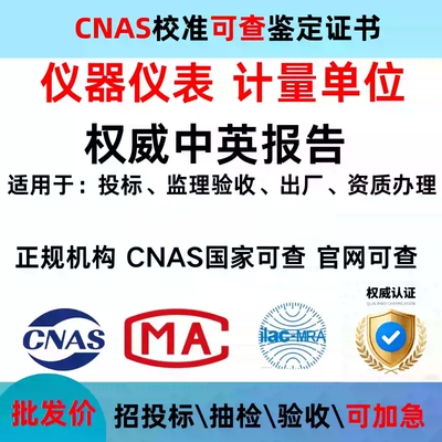第三方校准鉴定报告CNAS证书计量仪器仪表设备CMA认证可查检验测