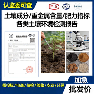 第三方机构农田种植土壤重金属有机肥料泥土质型式质检验报告投标
