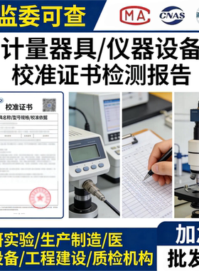 第三方CNAS检测机构计量校准证书电子天平台秤卡尺千分尺仪器校验