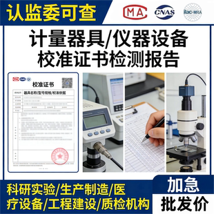 第三方CNAS检测机构计量校准证书电子天平台秤卡尺千分尺仪器校验