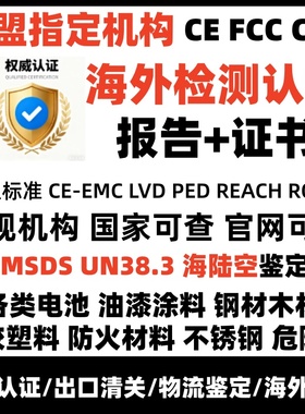 办理欧盟CE认证rohs检测报告UKCA美国FCC认证FDA亚马逊CPC认证UL