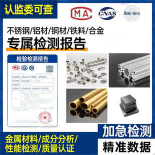 CMA/CANS金属材料检测不锈钢铝材铜铝合金招投标成分分析质检报告