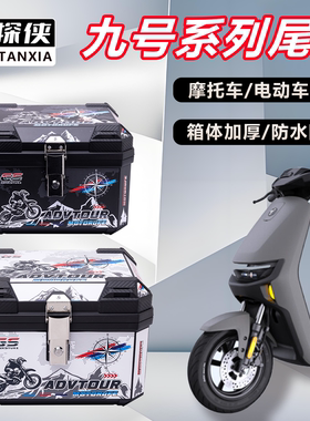 电动车尾箱九号系列F90/M85C/F90M/通用大容量加厚电动车后备箱
