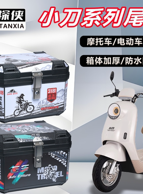 电动车后备箱小刀系列青蜂侠/朋克/星驰通用大容量防水电动车尾箱