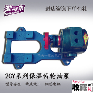 2.1 4.2 2CY1.08 2.5型保温齿轮油泵增压高压输送泵泵头 7.5