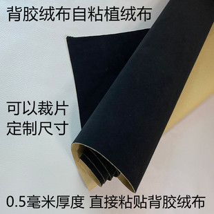 背胶自粘植绒布黑色带胶相框柜台家具抽屉背景布防划伤绒布贴