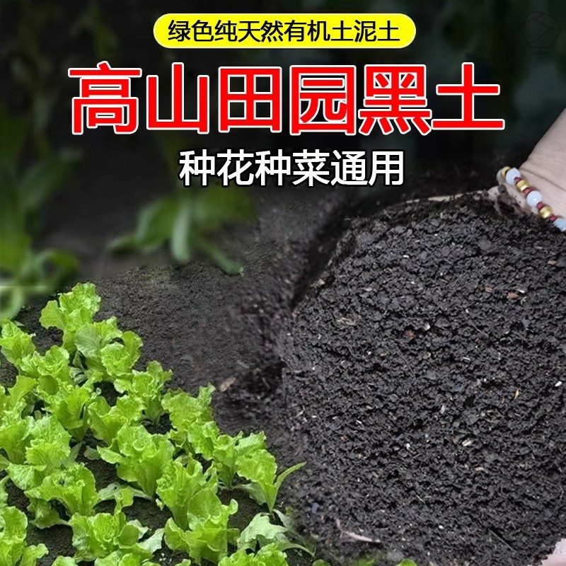 田园土黑土养花种菜专用土天然有机营养土泥土盆栽种植土花土家用