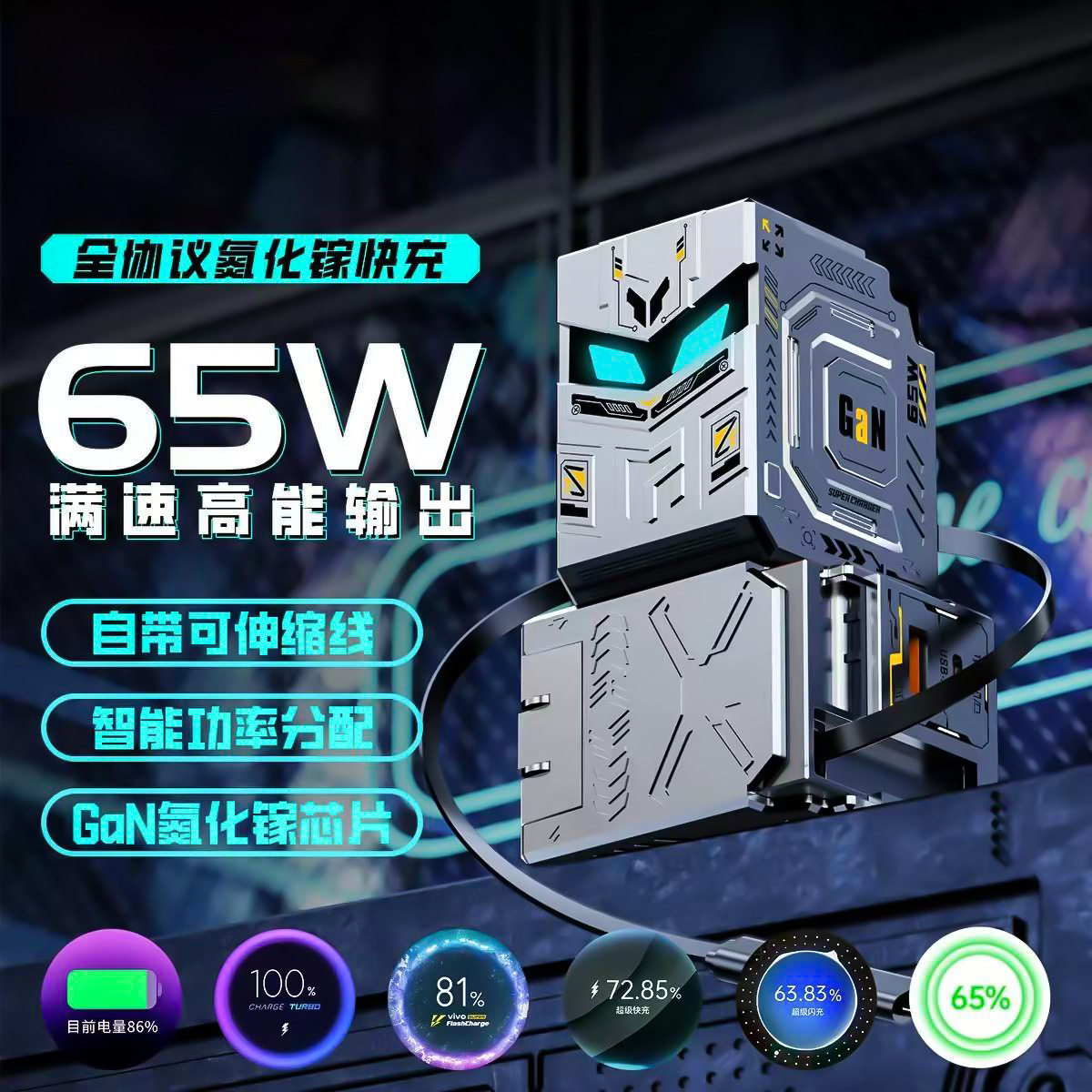 65W氮化镓充电器机甲风带伸缩线
