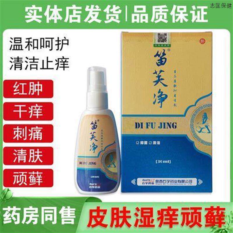 笛芙净草本康肤抑菌喷剂骚体藓手足藓杀菌止痒去痱疹喷雾