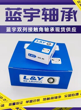 蓝宇L&Y接触角加厚双列轴承5200 5201 5202 5203 5204 5205ZZ/2RS