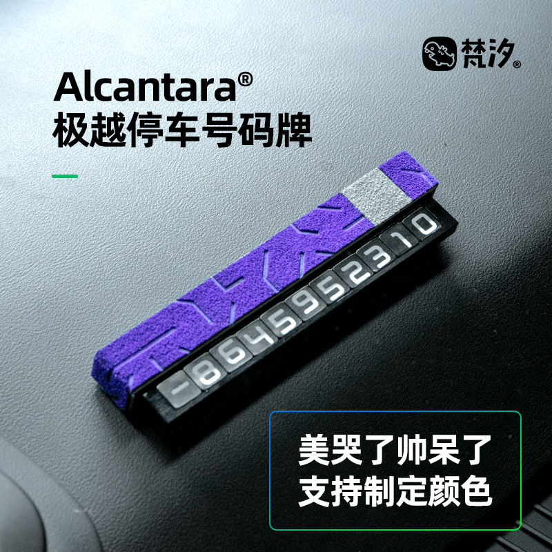 梵汐适用极越01改装停车号码牌配件内饰汽车用品