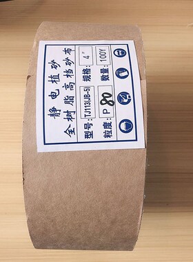 JB-5TJ113手撕砂布卷砂带软砂布砂纸木工家具金属抛光打磨软布卷