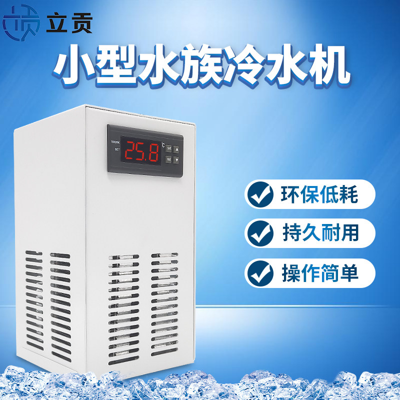 家用鱼缸冷水机小型迷你静音水族冷暖专用水冷机珊瑚水母缸恒温机