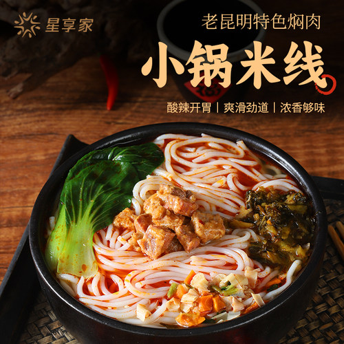 星享家小锅米线过桥米线云南正宗