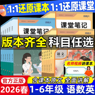 课堂笔记一年级二年级三四五六年级上册下册语文数学英语人教版 外研版 苏教版 北师大版 同步课本教材重难点知识讲解析 译林版 2026新版