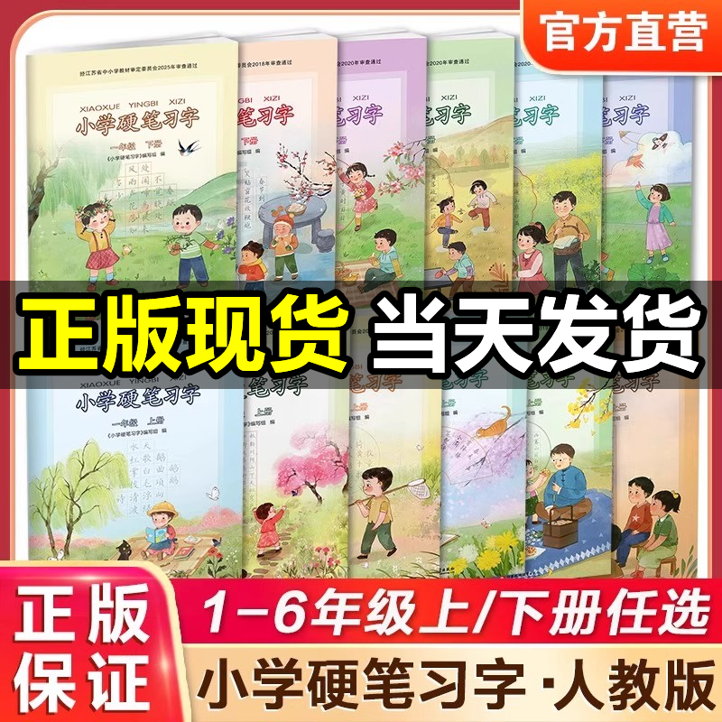 小学硬笔习字1-6年级上下册任选