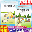 小学6六年级上册下册数学补充习题同步课本教材教科书配套练习册教辅书 苏教版 2025新版 小学数学补充习题六年级上下册江苏版